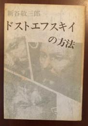 ドストエフスキイの方法