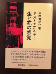 ドストエフスキー　生と死の感覚