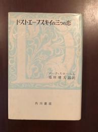 ドストエフスキイの三つの恋