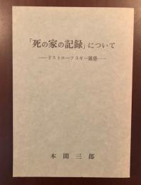 「死の家の記録」について
ドストエフスキー雑感