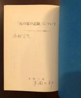 「死の家の記録」について
ドストエフスキー雑感