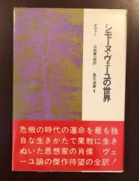 晶文選書8　シモーヌ・ヴェーユの世界