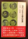 晶文選書 現代ソビエト文学の世界