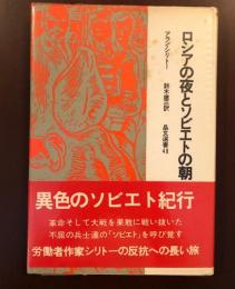 晶文選書48　ロシアの夜とソビエトの朝