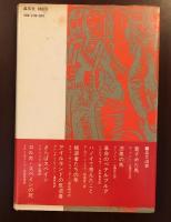 晶文選書48　ロシアの夜とソビエトの朝