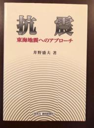 抗震
東海地震へのアプローチ