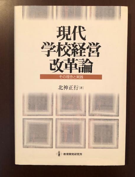 現代学校経営改革論―その理念と実践