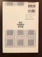 現代学校経営改革論　その理念と実践