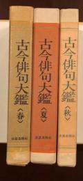 古今俳句大鑑　春・夏・秋　全3冊