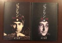 ジョン・レノン　上・下揃