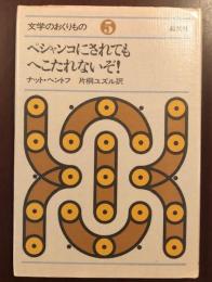文学のおくりもの⑤
ペシャンコにされてもへこたれないぞ！
