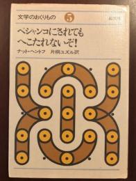 文学のおくりもの⑤
ペシャンコにされてもへこたれないぞ！