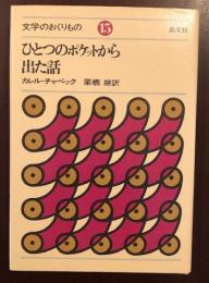 文学のおくりもの15
ひとつのポケットから出た話