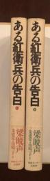 ある紅衛兵の告白　上・下揃