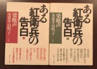 ある紅衛兵の告白　上・下揃