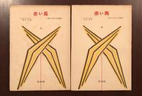 赤い馬　上・下揃
人間のさまざまの意図