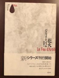 新しいフランスの小説　花火