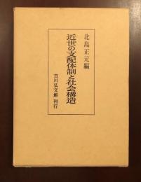 近世の支配体制と社会構造