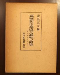 幕藩性国家成立過程の研究