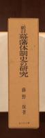 新訂　幕藩体制史の研究
権力構造の確立と展開