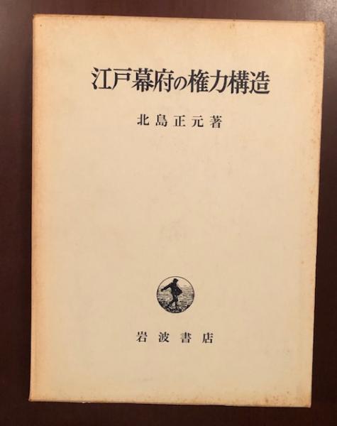 2024-25 秋冬新作  江戸幕府の権力構造(北島正元) / ロンサール書店 / 古本、中古本 日本史