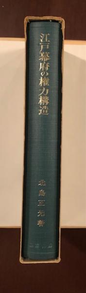 海外輸入 インボイス 江戸幕府の権力構造(北島正元) / 古本、中古本 / ロンサール書店 日本史