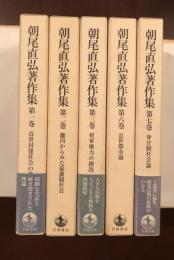 朝尾直弘著作集 全5冊 / 古本、中古本、古書籍の通販は「日本の