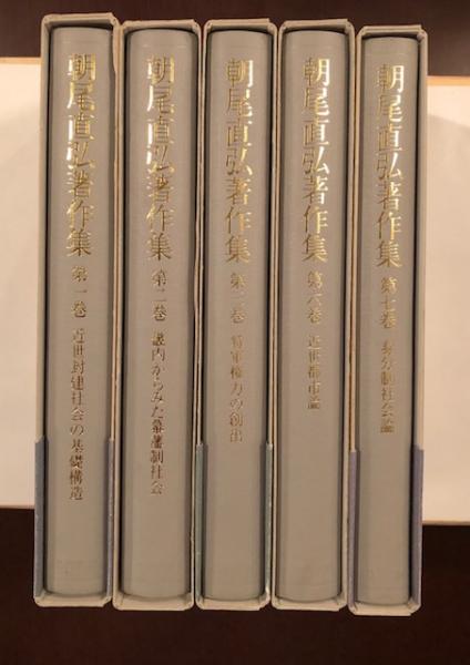 朝尾直弘著作集 第３巻/岩波書店/朝尾直弘（単行本） 朝尾直弘著作集 第3巻 / 朝尾 直弘【著】 - 紀伊國屋書店ウェブ