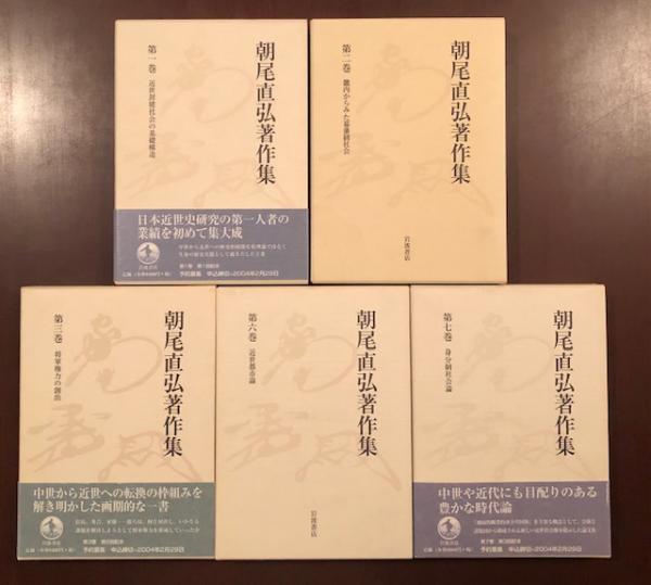 朝尾直弘著作集 第３巻/岩波書店/朝尾直弘（単行本） 将軍権力の創出 | 朝尾 直弘 |本 | 通販 | Amazon