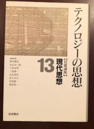 岩波講座　現代思想13　テクノロジーの思想