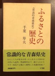 ふるさとの歴史〈常識的青森県史〉