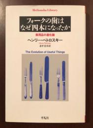 フォークの歯はなぜ四本になったか
実用品の進化論