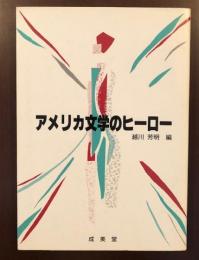 アメリカ文学のヒーロー