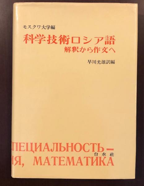 科学技術ロシア語　解釈から作文へ　早川光雄　白水社 科学技術ロシア語 解釈から作文へ(モスクワ大学編 早川光雄訳編