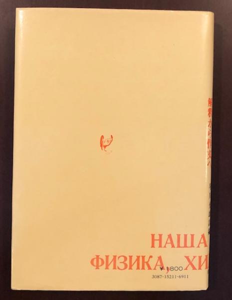 科学技術ロシア語 解釈から作文へ(モスクワ大学編 早川光雄訳編