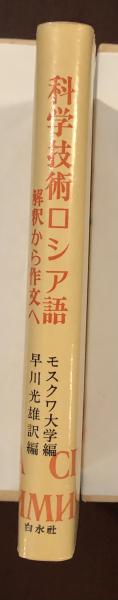 科学技術ロシア語 解釈から作文へ(モスクワ大学編 早川光雄訳編