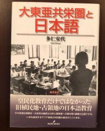 大東亜共栄圏と日本語