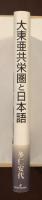 大東亜共栄圏と日本語