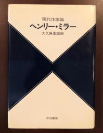 現代作家論　ヘンリー・ミラー