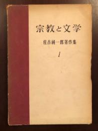 宗教と文学
佐古純一郎著作集1