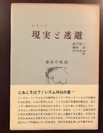 現実と逃避　運命の転回