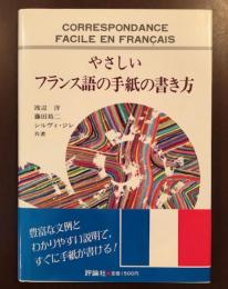 やさしいフランス語の手紙の書き方