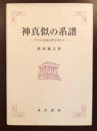 神真似の系譜
デカルト以前の哲学者たち