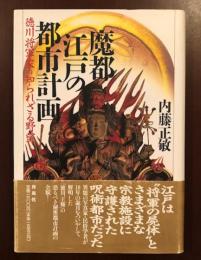 魔都江戸の都市計画
徳川将軍家の知られざる野望