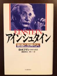 アインシュタイン　創造と反骨の人