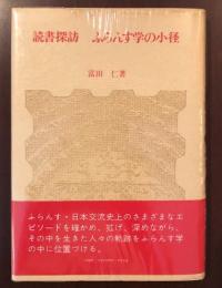 読書探訪　ふらんす学の小径