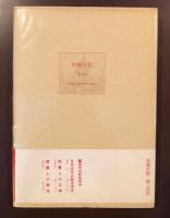 読書探訪　ふらんす学の小径