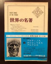 世界の名著　続2
プロティノス伝　エネアデス抄　イサゴーゲー　神学綱要