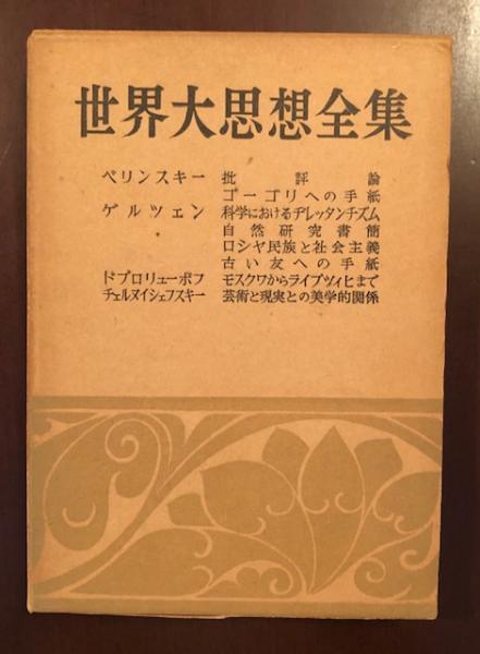 世界大思想全集 哲学文芸27 『批評論』『ゴーゴリへの手紙』『科学