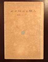 人間とは何ぞや　シェーラーの人間学